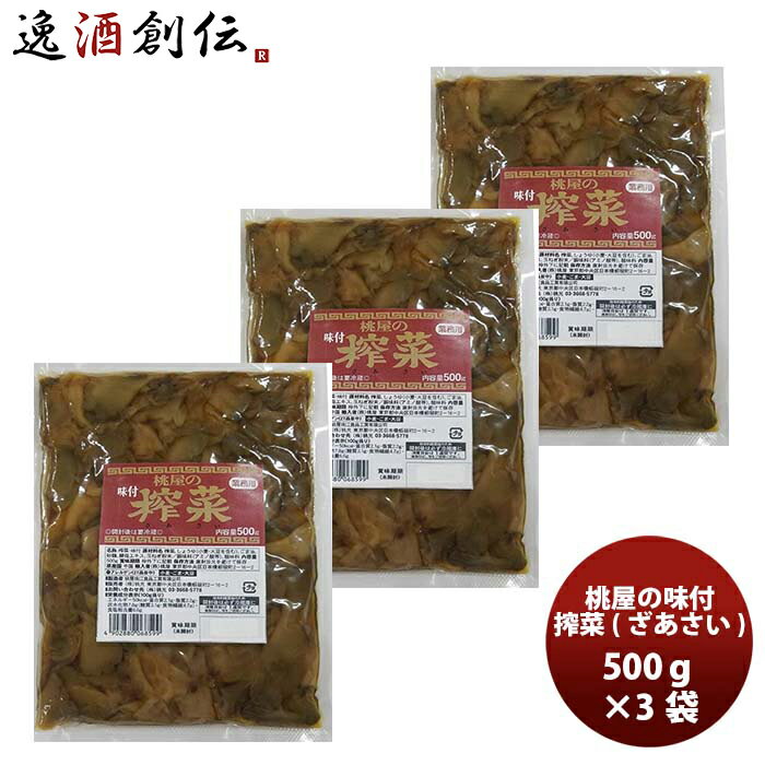 桃光 ザーサイ 500g × 3袋