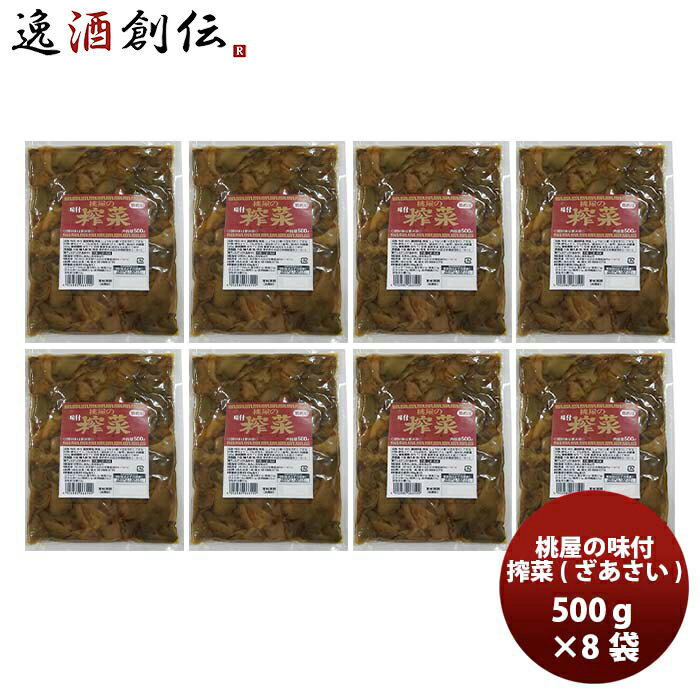 桃光 ザーサイ 500g × 8袋