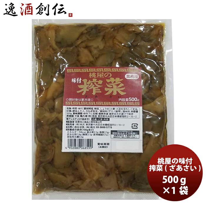 桃光 ザーサイ 500g 1袋