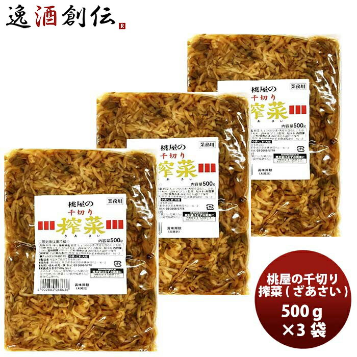 桃光 千切りザーサイ500g × 3袋