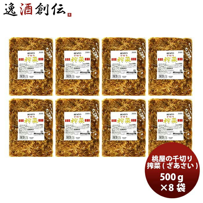 桃光 千切りザーサイ500g × 8袋