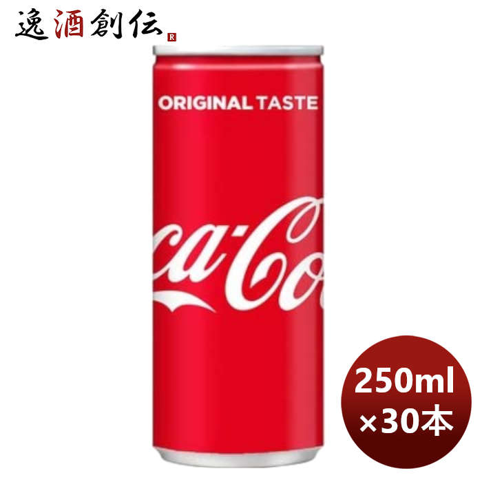 コカコーラ 250M缶（1ケース） 250ml 30本 1ケース 送料無料 ギフト 父親 誕生日 プレゼント