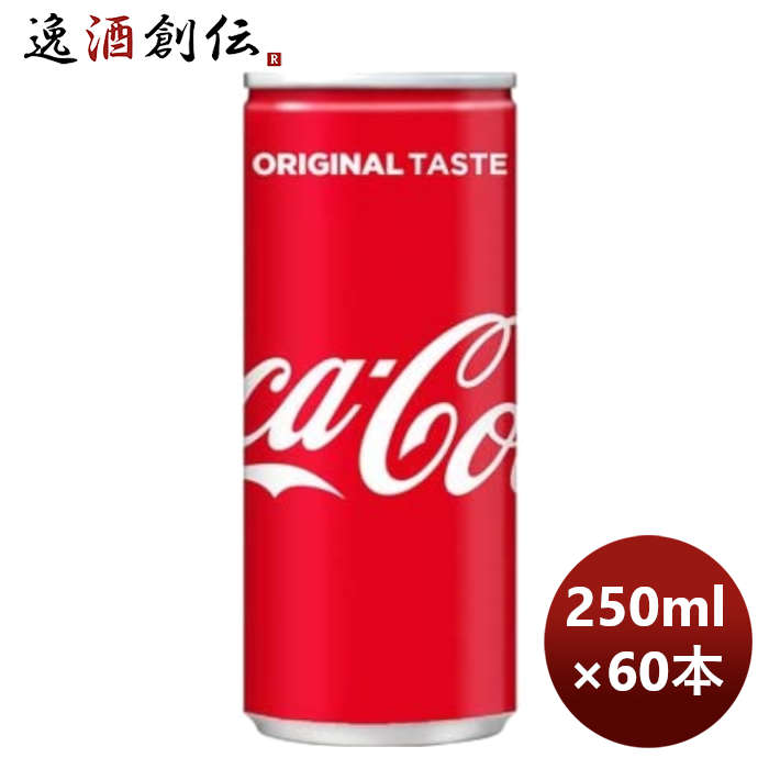 【P5倍! 6/1(土) 0:00～23:59限定 全商品対象！】父の日 コカコーラ 250M缶（1ケース） 250ml 30本 2ケース 送料無料 ギフト 父親 誕生日 プレゼント