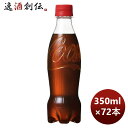 コカコーラ ラベルレス 350ml PET(1ケース) 350ml × 3ケース / 72本 のし・ギフト対応不可
