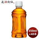 【お買い物マラソン期間中限定！エントリーでポイント5倍！】からだすこやか茶W ラベルレス 350ml PET（1ケース） 350ml × 2ケース / 48本 のし ギフト サンプル各種対応不可