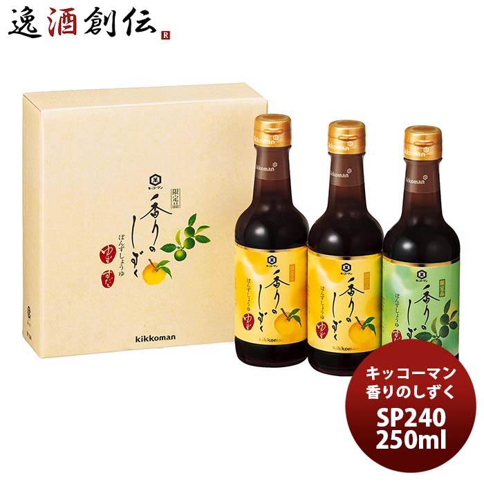 【5/16 01:59まで！エントリーでポイント7倍！お買い物マラソン期間中限定】〔万〕キッコーマン 香りのしずく ぽんずしょうゆセット ゆず・すだち SP240 250ml 3本セット