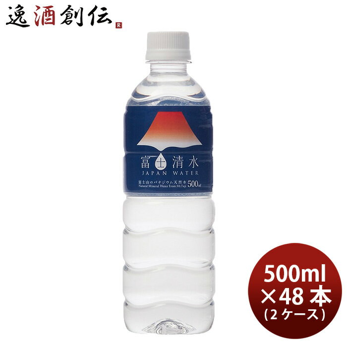 【P5倍！5/23 20時～　エントリーでP5倍　お買い物マラソン期間限定】父の日 富士清水 JAPAN WATER 500ml × 2ケース / 48本