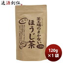 静岡 大井川茶園 茶工場のまかない炙りほうじ茶 120g 1袋