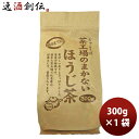 父の日 静岡 大井川茶園 茶工場のまかないほうじ茶 300g 1袋