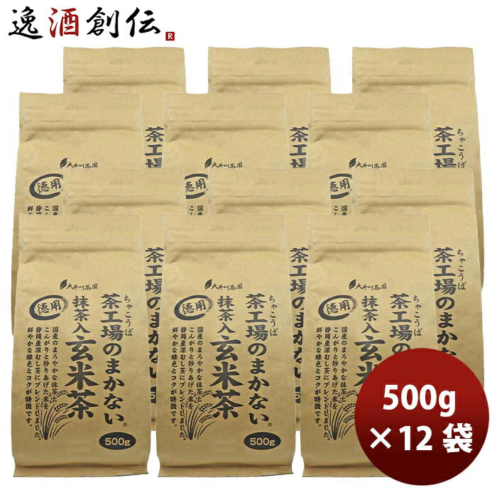 静岡 大井川茶園 茶工場のまかない抹茶入玄米茶 500g × 2ケース / 12袋