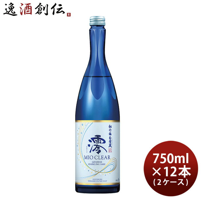 【5/9 20:00～ エントリーでポイント7倍！お買い物マラソン期間中限定】宝酒造 松竹梅 白壁蔵 澪 CLEAR 750ml × 2ケース / 12本 日本酒 ミオ mio 新発売 03/14以降順次発送致します