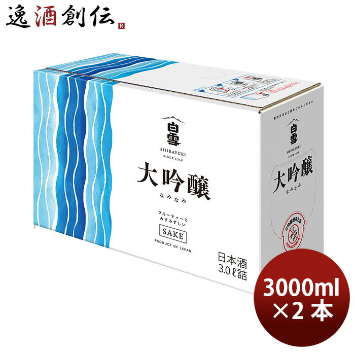 【5/16 01:59まで！エントリーでポイント7倍！お買い物マラソン期間中限定】小西酒造 白雪 大吟醸スリムボックス なみなみ 3L 2本 3000ml 大吟醸酒 日本酒 リニューアル 03/16以降切替新旧指定不可 1