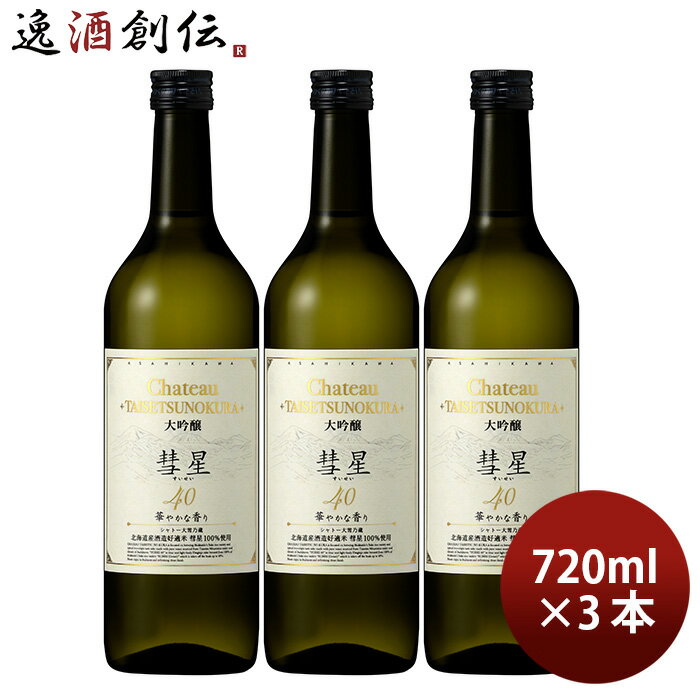 合同酒精 大雪乃蔵 大吟醸 彗星40 720ml 3本 日本酒 既発売