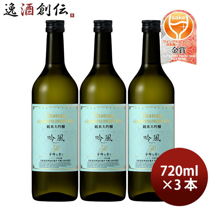 合同酒精 大雪乃蔵 純米大吟醸 吟風50 720ml 3本 日本酒 既発売