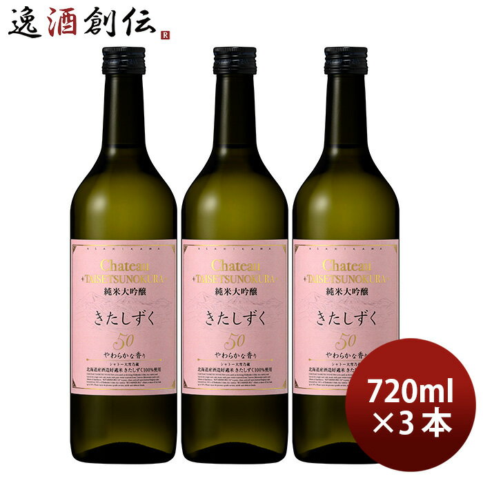 父の日 合同酒精 大雪乃蔵 純米大吟醸 きたしずく50 720ml 3本 日本酒 既発売 お酒