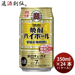 【5/9 20:00～ ポイント7倍！お買い物マラソン期間中限定】宝酒造 焼酎ハイボール 愛媛産 晩柑割り 350ml × 1ケース / 24本 チューハイ