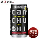 宝酒造 タカラ CANチューハイ＜ドライ＞ 350ml × 1ケース / 24本 チューハイ 既発売