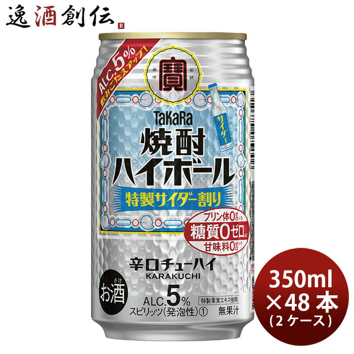 【P5倍! 6/1(土) 0:00～23:59限定 全商品対象！】父の日 宝酒造 焼酎ハイボール 特製サイダー割り 350ml × 2ケース / 48本 チューハイ 既発売 03/28以降順次発送致します