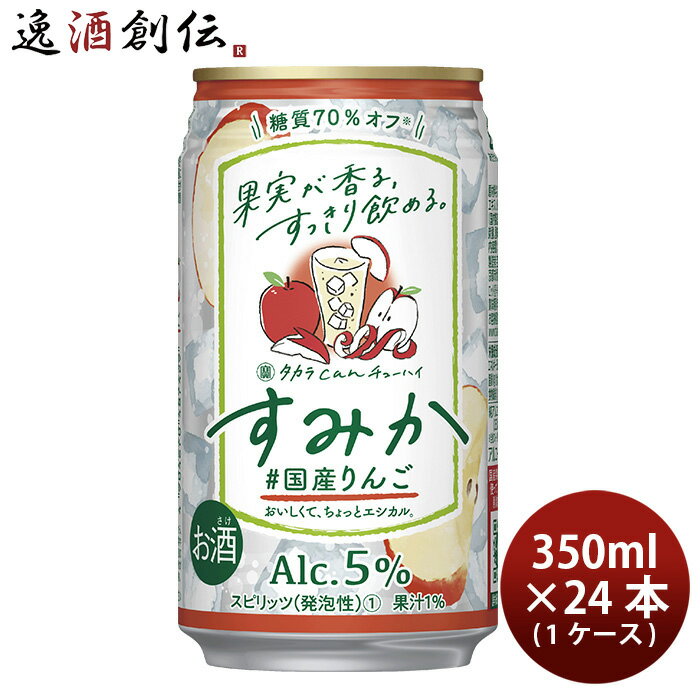 【5/9 20:00～ エントリーでポイント7倍！お買い物マラソン期間中限定】宝酒造 CANチューハイ すみか 国産りんご 350ml × 1ケース / 24本 チューハイ 既発売 03/21以降順次発送致します