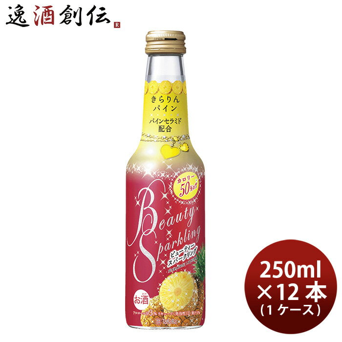 宝酒造 ビューティースパークリング パイン 250ml × 1ケース / 12本 Beauty Sparkling チューハイ パインセラミド配合