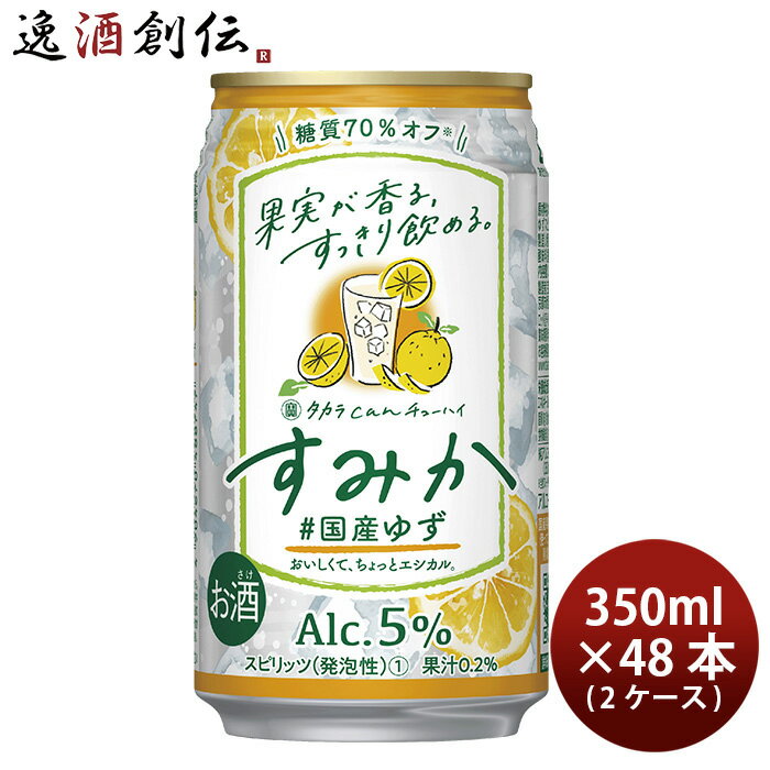 父の日 宝酒造 CANチューハイ すみか ＃国産ゆず 350ml × 2ケース / 48本 チューハイ 既発売 03/21以降順次発送致します