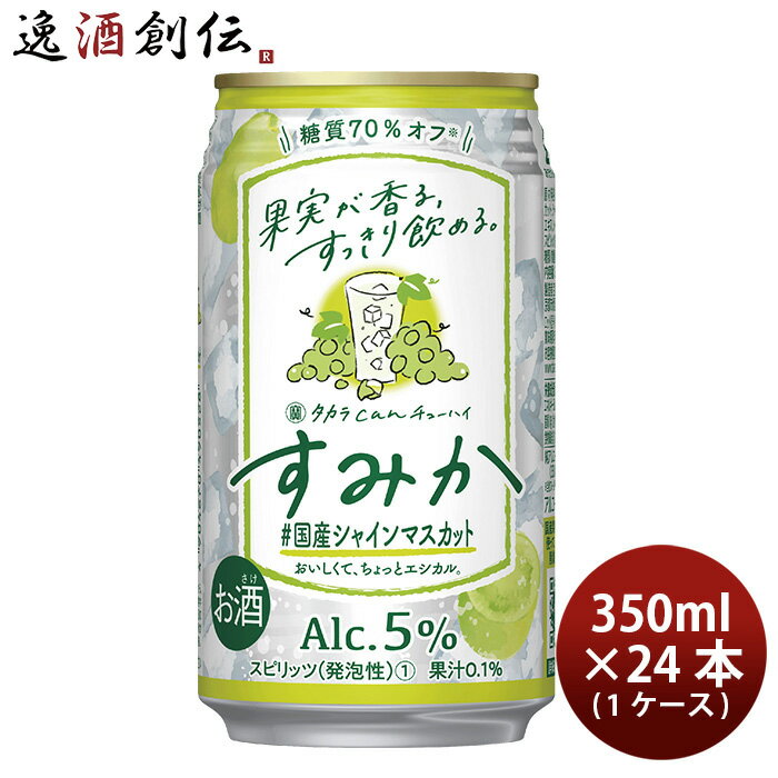 【5/9 20:00～ エントリーでポイント7倍！お買い物マラソン期間中限定】宝酒造 CANチューハイ すみか ＃国産シャインマスカット 350ml × 1ケース / 24本 チューハイ 新発売 03/21以降順次発送致します