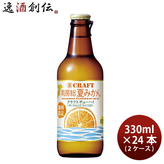 楽天逸酒創伝　楽天市場店宝酒造 寶CRAFT 南房総夏みかん 330ml × 2ケース / 24本 チューハイ タカラクラフト 既発売