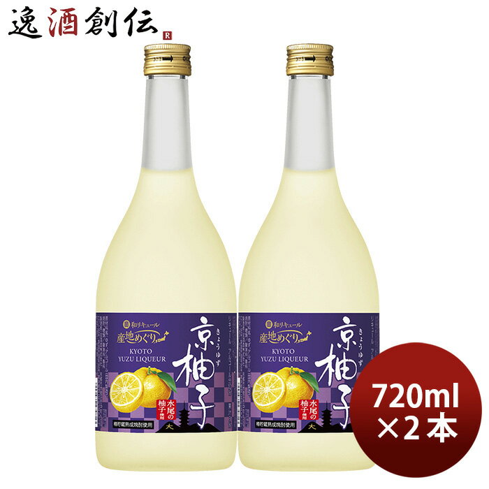 父の日 宝酒造 寶 京都産柚子のお酒 京柚子 720ml 2本 和リキュール 既発売