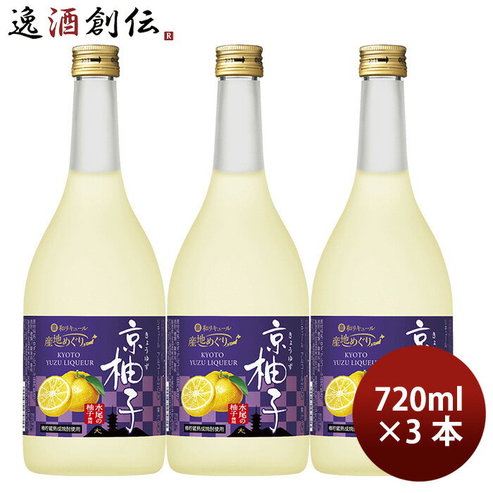 宝酒造 寶 京都産柚子のお酒 京柚子 720ml 3本 和リキュール 既発売