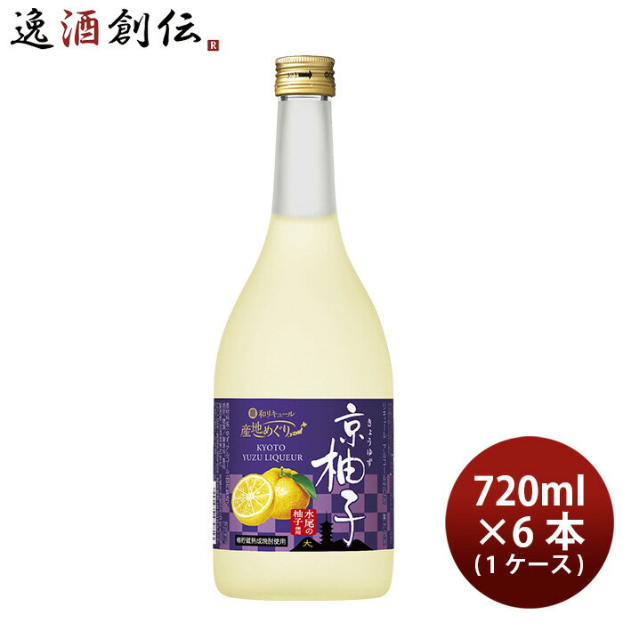 父の日 宝酒造 寶 京都産柚子のお酒 京柚子 720ml × 1ケース / 6本 和リキュール 既発売