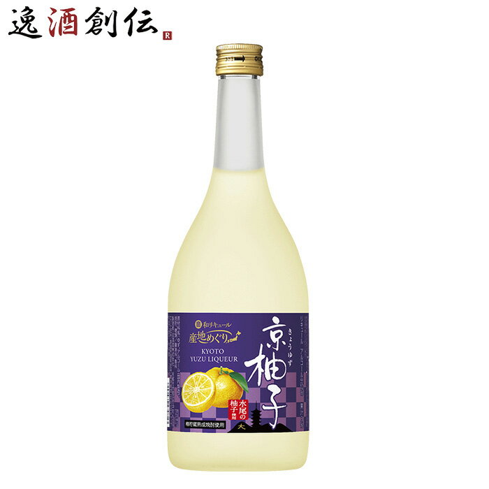 宝酒造 寶 京都産柚子のお酒 京柚子 720ml 1本 和リキュール 既発売