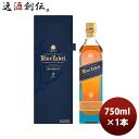 【5月1日は逸酒創伝の日！クーポン利用で5,000円以上のお買い物が全て5％オフ！】ウイスキー ジョニーウォーカー ブルーラベル 750ml 1本 正規品 ブレンデッド スコッチ