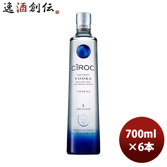 【5/9 20:00～ エントリーでポイント7倍！お買い物マラソン期間中限定】ウォッカ シロック 700ml × 1ケース / 6本 正規品 フランス のし・ギフト・サンプル各種対応不可