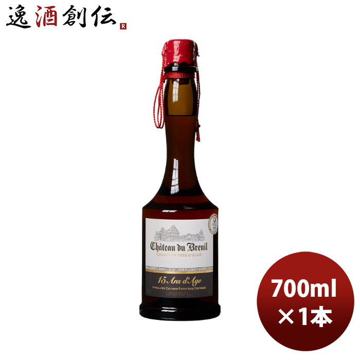 ブランデー カルヴァドス シャトードブルイユ 15年 700ml 1本