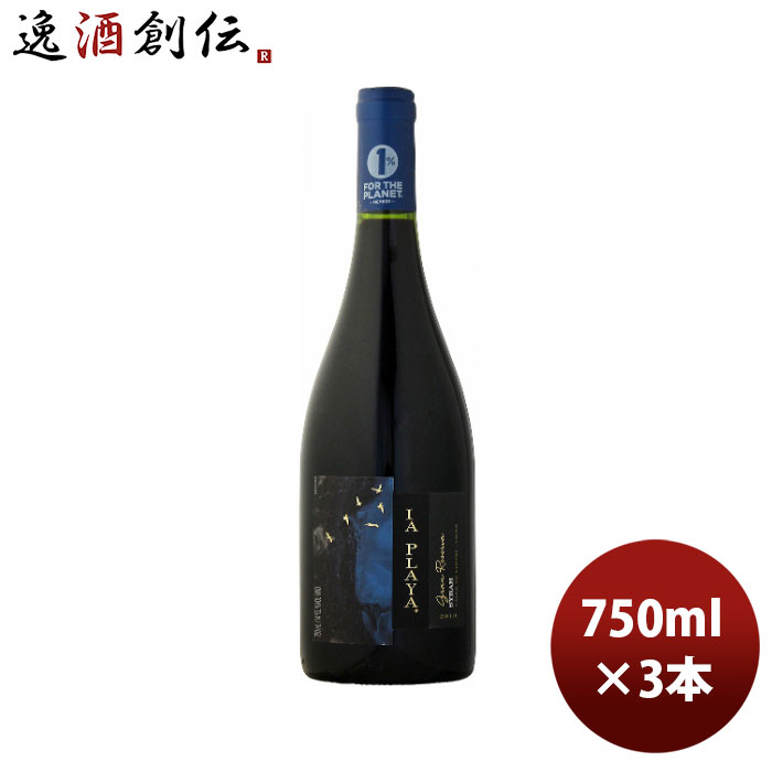 父の日 赤ワイン チリ ラ・プラヤ シラー・グラン・レゼルバ 750ml 3本 のし・ギフト・サンプル各種対応不可 お酒