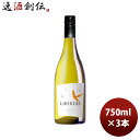 白ワイン チリ リベルタス シャルドネ 750ml 3本 お酒 お酒 のし・ギフト対応不可