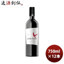 赤ワイン チリ リベルタス カベルネS 750ml × 1ケース / 12本 お酒 お酒 のし・ギフト対応不可