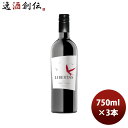 赤ワイン チリ リベルタス カベルネS 750ml 3本 お酒 お酒 のし・ギフト対応不可