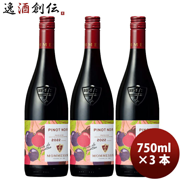 父の日 赤ワイン フランス モメサン ピノノワール 750ml 3本 のし・ギフト・サンプル各種対応不可 お酒