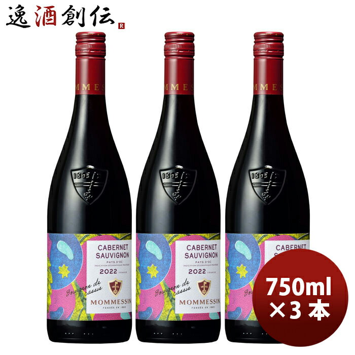 父の日 赤ワイン フランス モメサン カベルネソーヴィニヨン 750ml 3本 のし・ギフト・サンプル各種対応不可 お酒