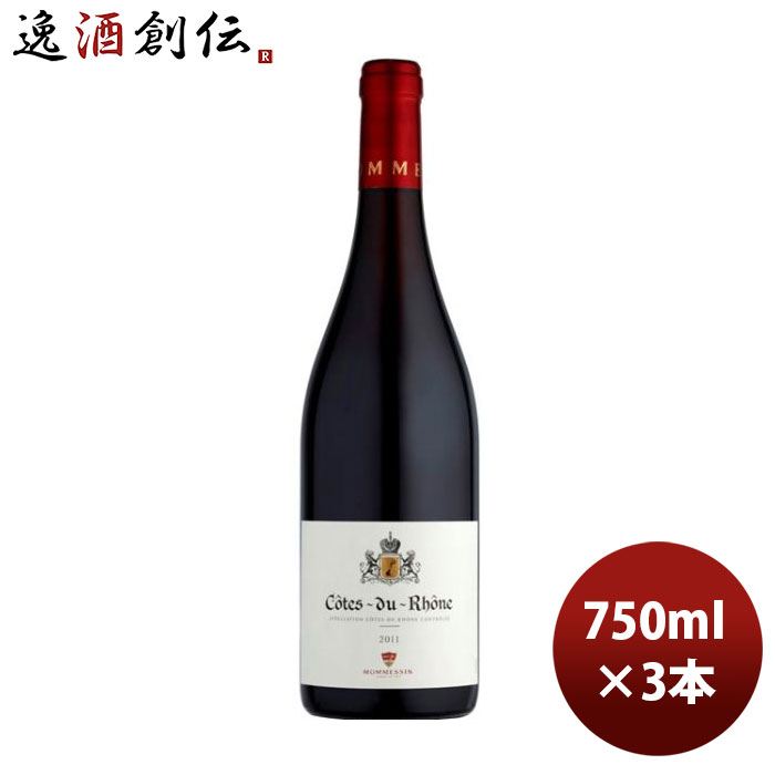 父の日 赤ワイン フランス ローヌ モメサン コートデュローヌ 赤 750ml 3本 のし・ギフト・サンプル各種対応不可 お酒