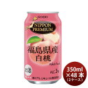 送料について、四国は別途200円、九州・北海道は別途500円、沖縄・離島は別途3000円 商品名 チューハイ NIPPON PREMIUM 福島県産白桃 チューハイ 350ml 48本 2ケース メーカー 合同酒精株式会社 容量/入数 350ml / 48本 Alc度数 3% 原材料 白桃果汁・ウオッカ他 容器 缶 賞味期限 365日 備考 商品説明 福島県産白桃果汁7％を原料に使用した高果汁チューハイです。福島県産白桃は果肉が緻密で極上の甘さが特徴です。一つ一つ丁寧に手摘みで収穫した「あかつき」「まどか」「川中島」等の品種の白桃を使用しています。丁寧に手摘みで収穫された白桃のみずみずしさをギュッと詰め込みました。人工甘味料不使用で自然な味わいを存分に楽しめます。　