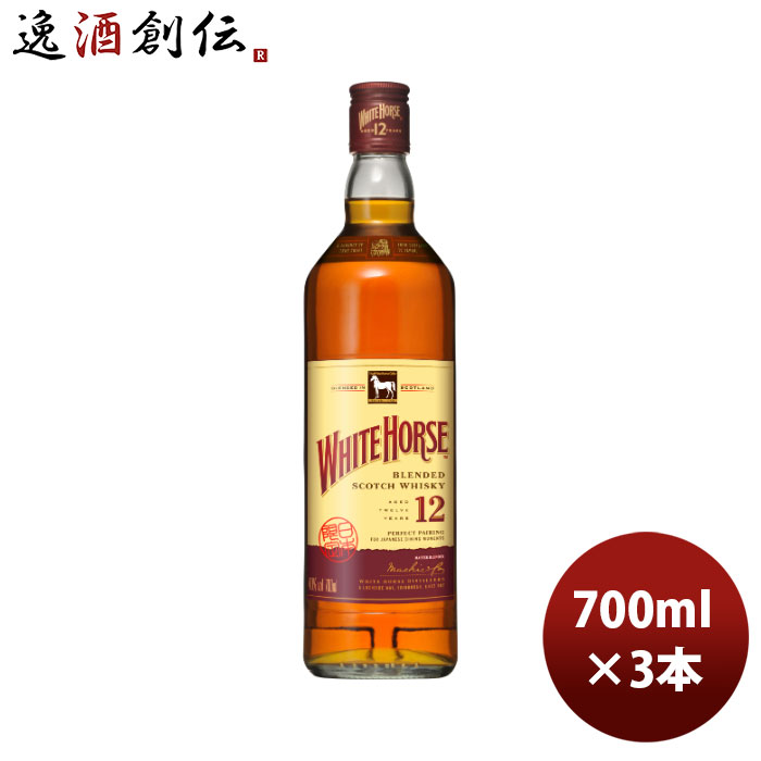 ウイスキー ホワイトホース 12年 700ml 3本 のし・ギフト・サンプル各種対応不可