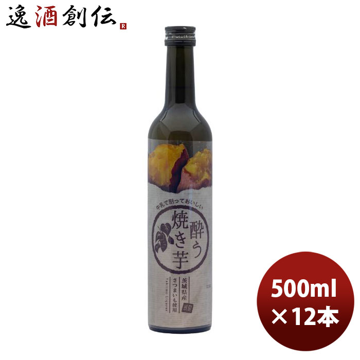 リキュール 明利酒類 焼き芋リキュール 酔う焼き芋 500ml × 1ケース / 12本 のし・ギフト・サンプル各..