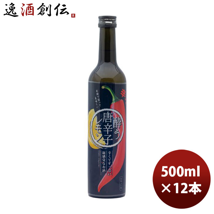 リキュール 明利酒類 唐辛子のリニュール 酔う唐辛子レモン 500ml × 1ケース / 12本 のし・ギフト・サンプル各種対応不可