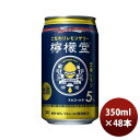 チューハイ コカコーラ 檸檬堂 定番レモン 350ml 2ケース 48本 のし・ギフト・サンプル各種対応不可