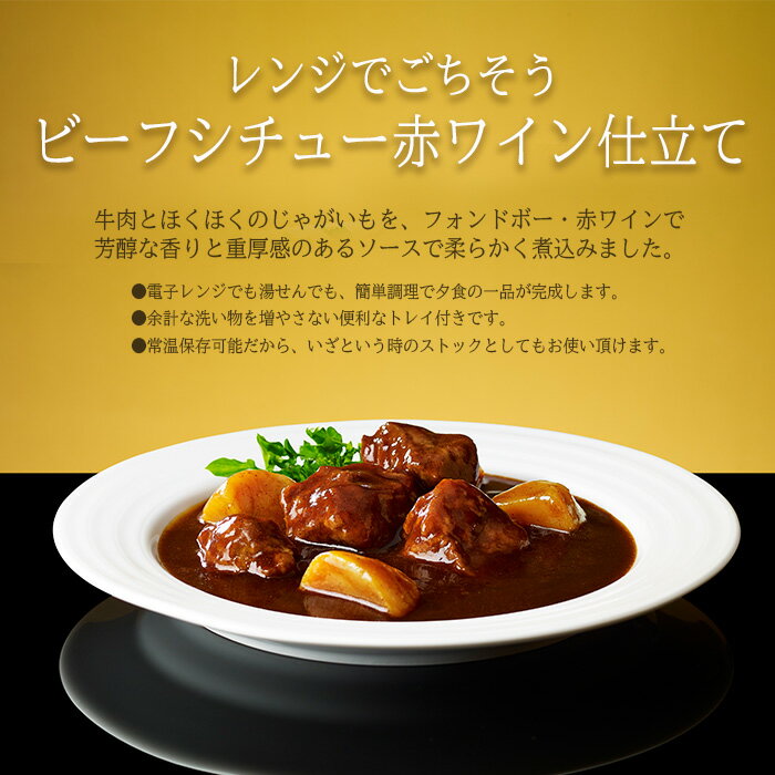 伊藤ハム レンジでごちそう ビーフシチュー×12個 のし・ギフト対応不可 2