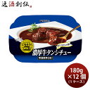伊藤ハム レンジでごちそう 牛タンシチュー×12個 のし・ギフト対応不可