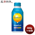 サントリー ゴクリ G.F ボトル 400g × 2ケース / 48本 のし・ギフト・サンプル各種対応不可