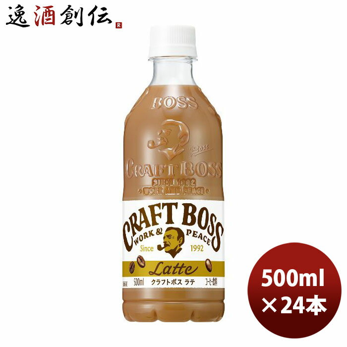 サントリー クラフトボス ラテ 500ml × 1ケース / 24本 コーヒー 珈琲 リニューアル のし・ギフト・サンプル各種対応不可